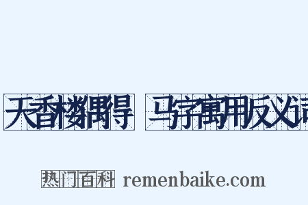 天香楼偶得·马字寓用反义词是什么意思的图片